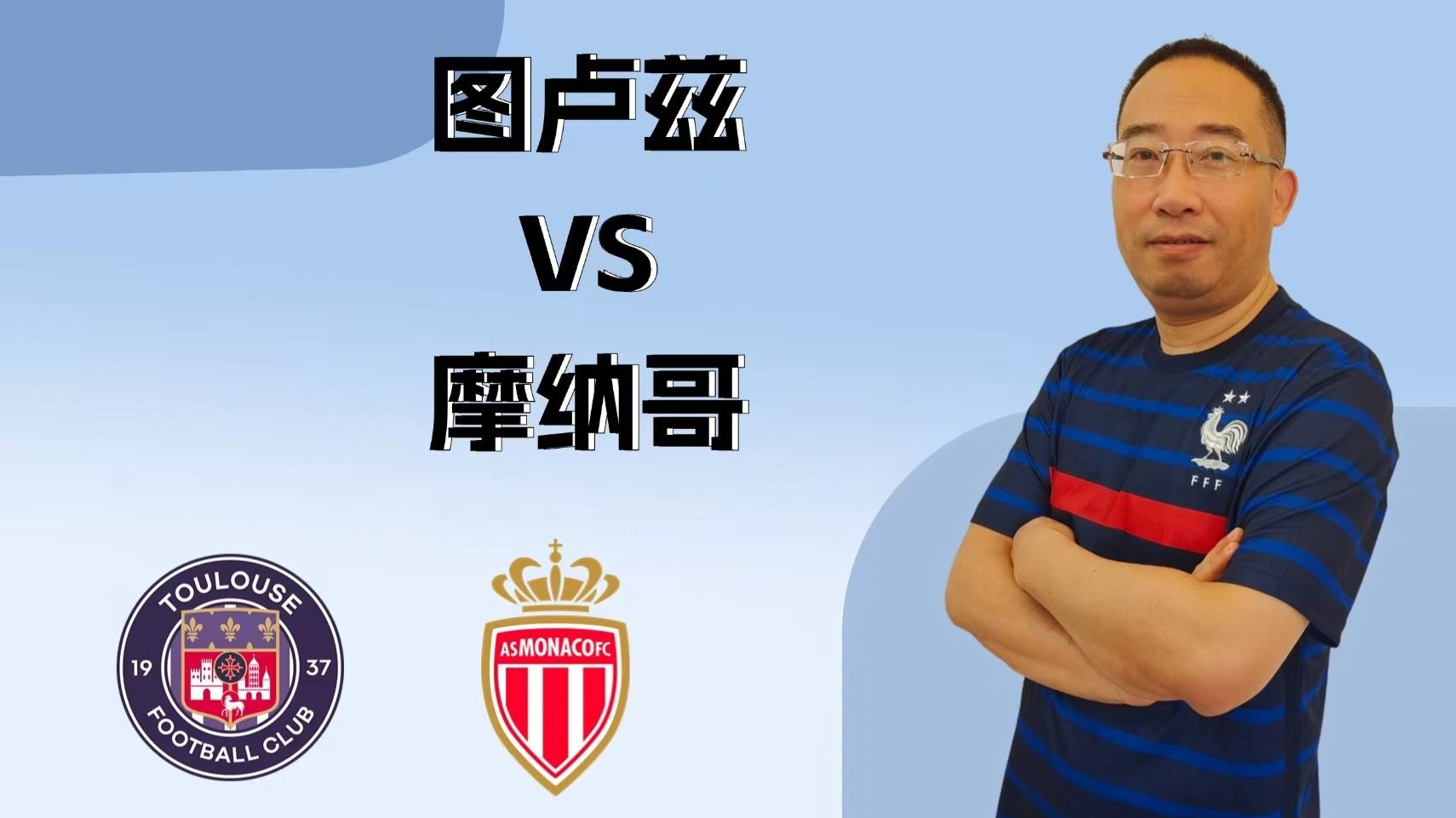 图卢兹客场战胜摩纳哥，提振士气