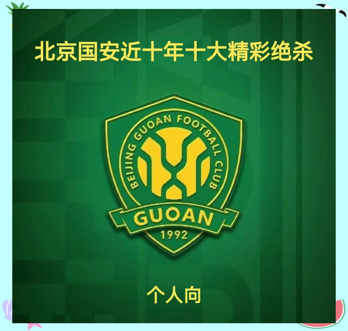 北京国安客场险胜河北华夏幸福，继续保持不败的简单介绍