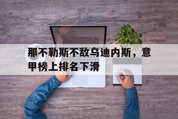 那不勒斯不敌乌迪内斯，意甲榜上排名下滑的简单介绍