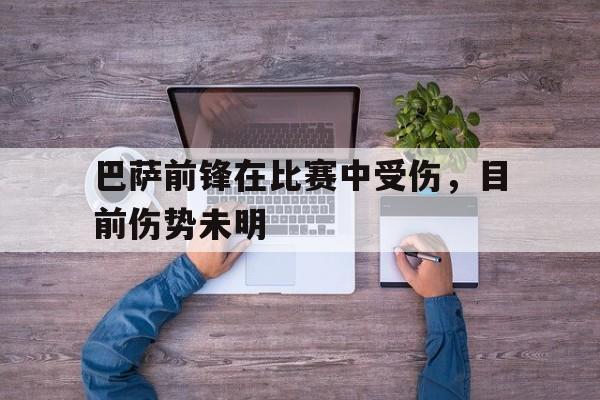 巴萨前锋在比赛中受伤，目前伤势未明