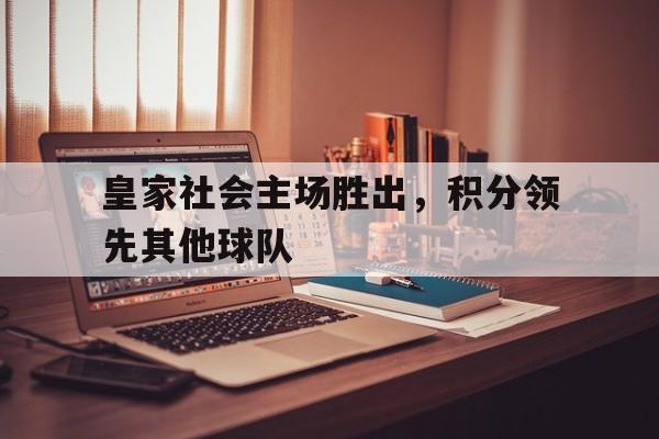 皇家社会主场胜出，积分领先其他球队