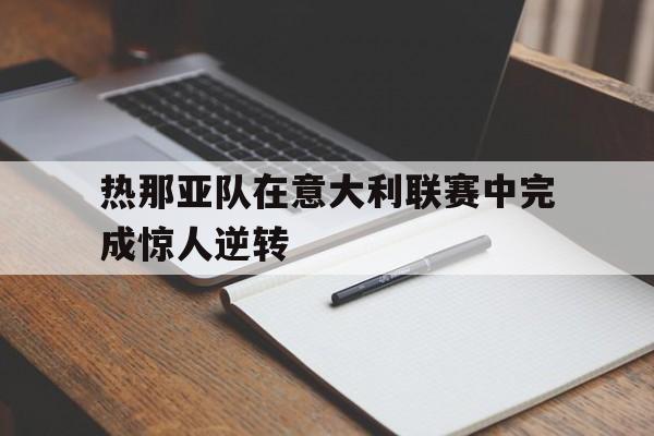 热那亚队在意大利联赛中完成惊人逆转的简单介绍