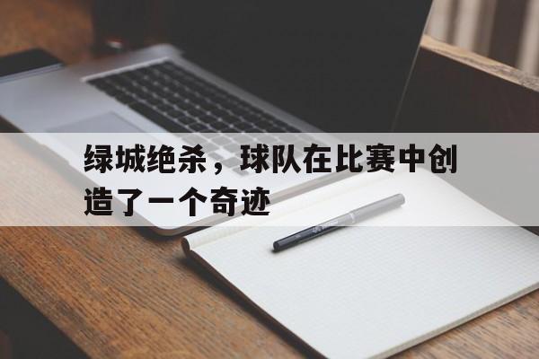 绿城绝杀，球队在比赛中创造了一个奇迹的简单介绍
