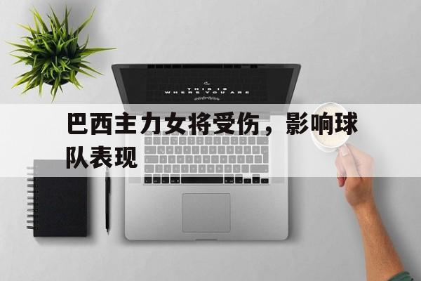 巴西主力女将受伤，影响球队表现的简单介绍