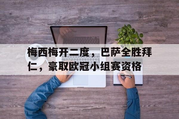梅西梅开二度，巴萨全胜拜仁，豪取欧冠小组赛资格