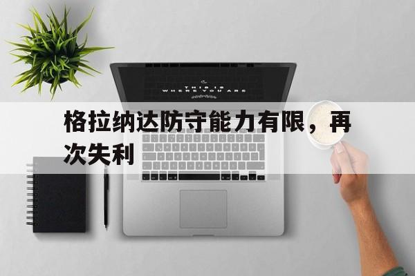 格拉纳达防守能力有限，再次失利的简单介绍