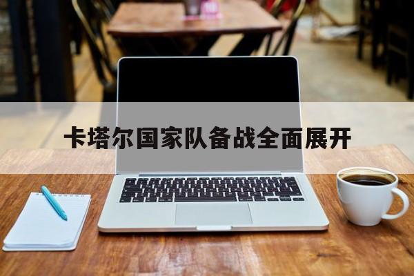 卡塔尔国家队备战全面展开