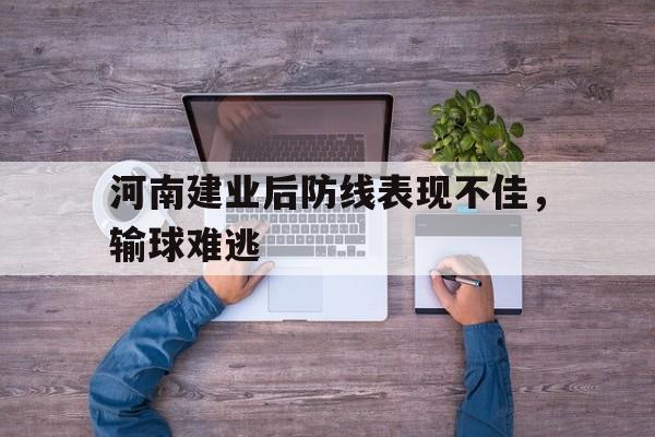 河南建业后防线表现不佳，输球难逃的简单介绍