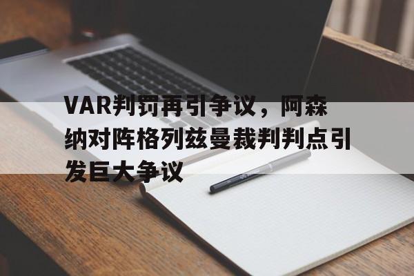 VAR判罚再引争议，阿森纳对阵格列兹曼裁判判点引发巨大争议