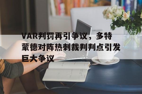 VAR判罚再引争议，多特蒙德对阵热刺裁判判点引发巨大争议