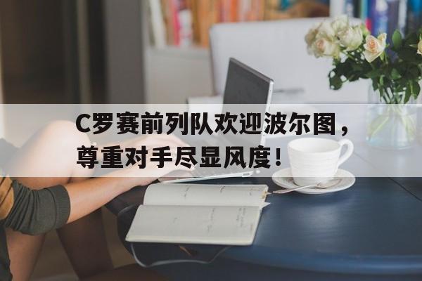 C罗赛前列队欢迎波尔图，尊重对手尽显风度！